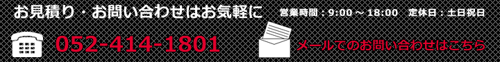 お見積り・お問い合わせはお気軽に
